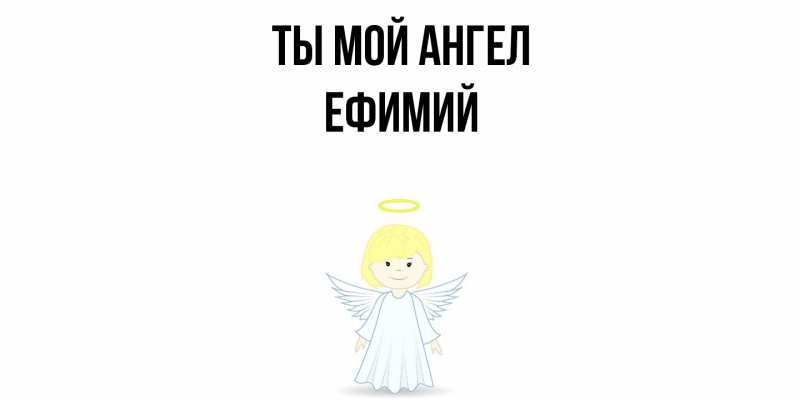 Картинка Ты мой ангел, Ефимий