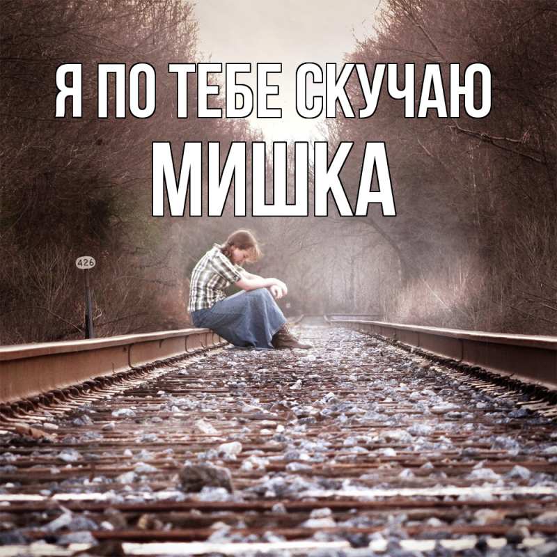 Картинка Я по тебе скучаю, Мишка