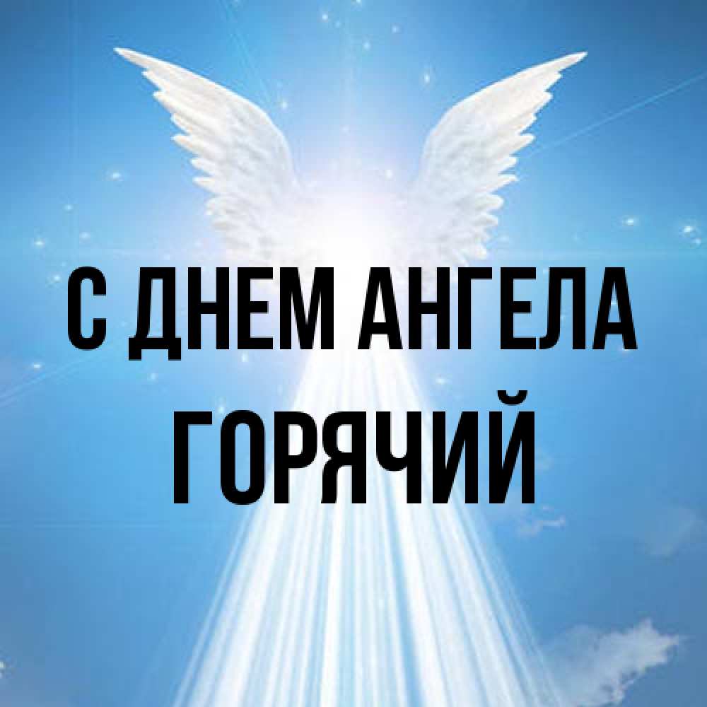 Открытка на каждый день с именем, Горячий С днем ангела поток света Прикольная открытка с пожеланием онлайн скачать бесплатно 