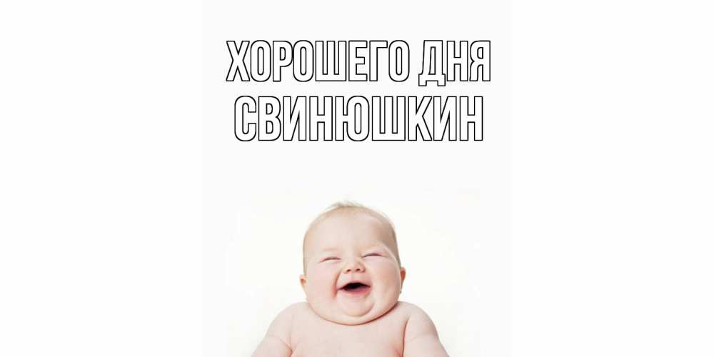 Открытка на каждый день с именем, Свинюшкин Хорошего дня открытка для поднятия настроения Прикольная открытка с пожеланием онлайн скачать бесплатно 