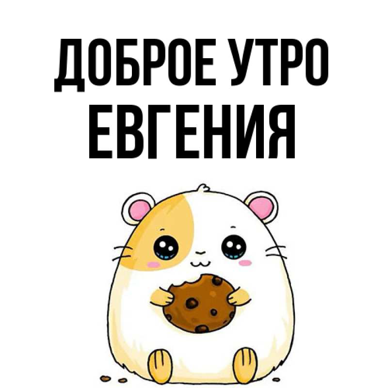 Картинка Доброе утро, Евгения