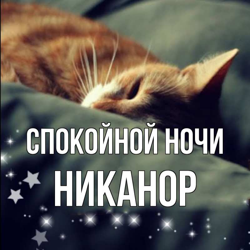 Картинка Спокойной ночи, Никанор