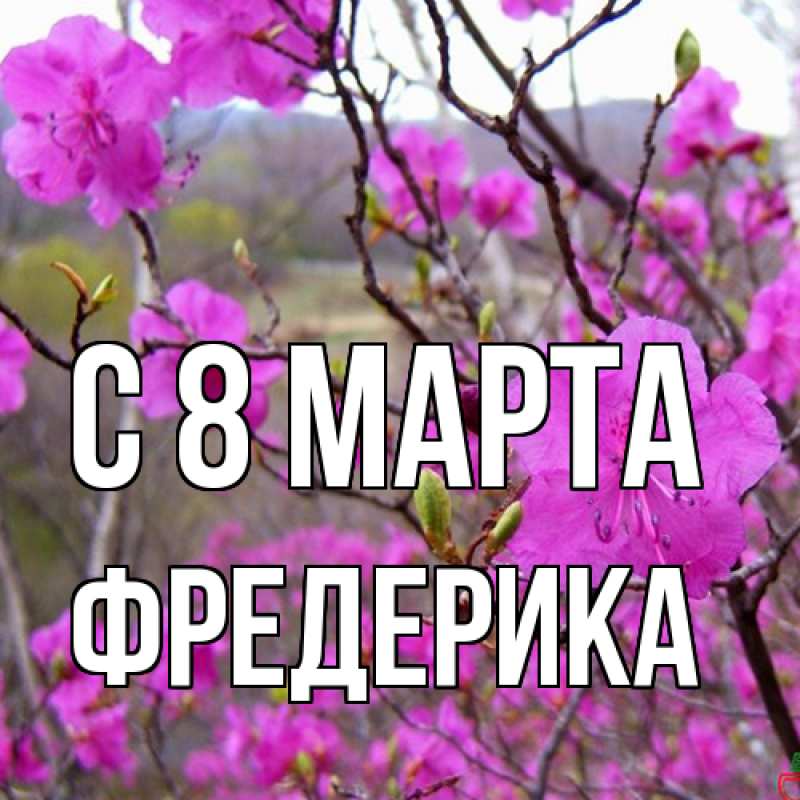 Картинка C 8 МАРТА, Фредерика