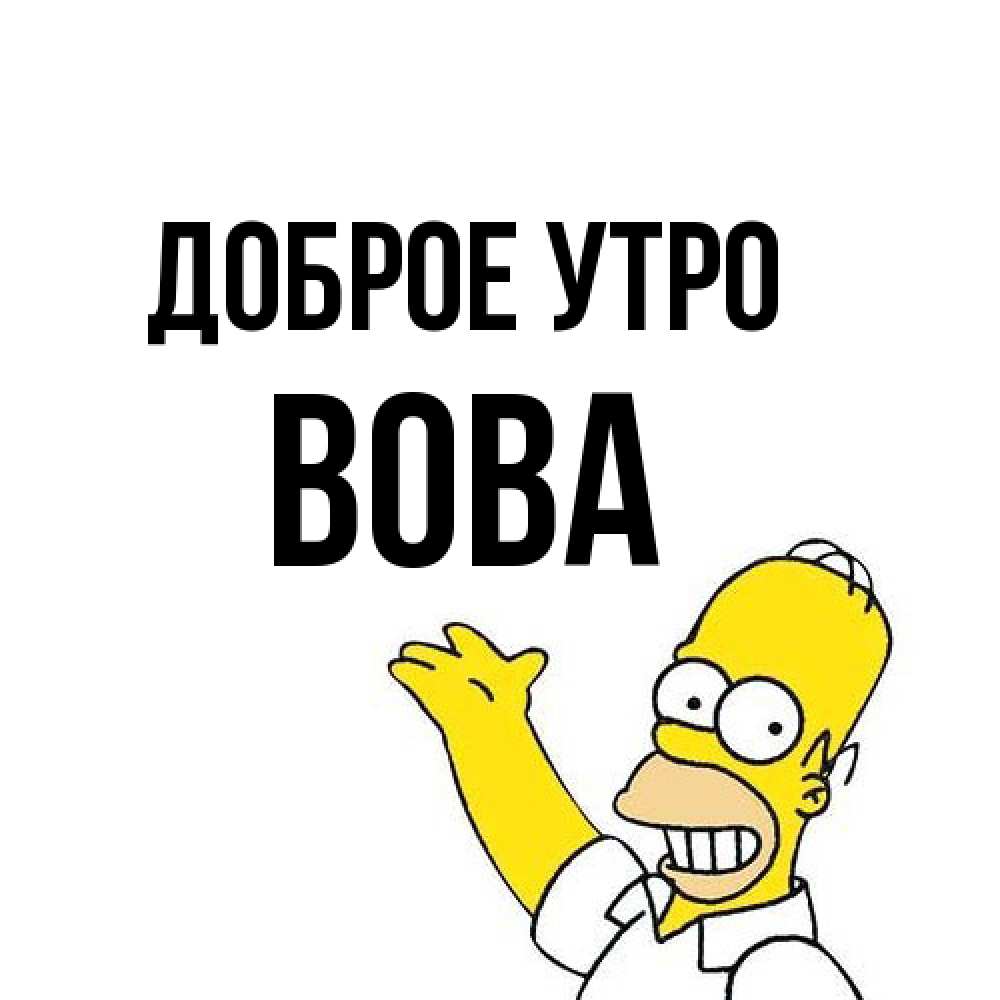 Открытка на каждый день с именем, Вова Доброе утро открытки с пожеланиями Прикольная открытка с пожеланием онлайн скачать бесплатно 