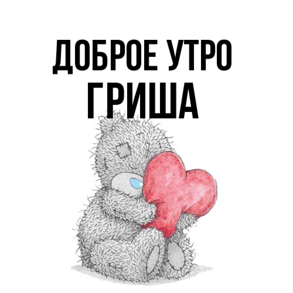 Открытка на каждый день с именем, Гриша Доброе утро плюшевые игрушки Прикольная открытка с пожеланием онлайн скачать бесплатно 