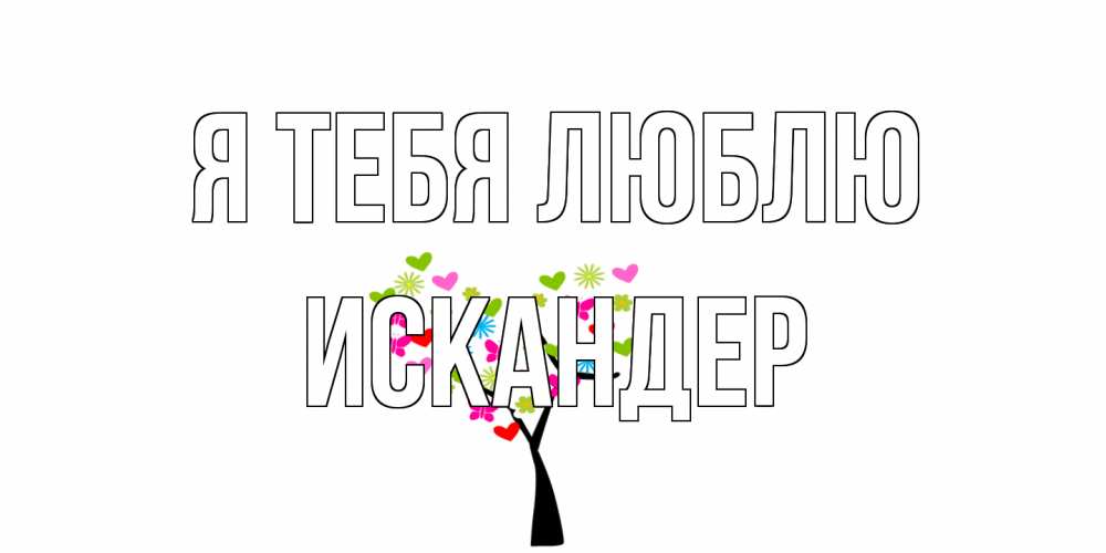 Открытка на каждый день с именем, Искандер Я тебя люблю Дерево, бабочки Прикольная открытка с пожеланием онлайн скачать бесплатно 