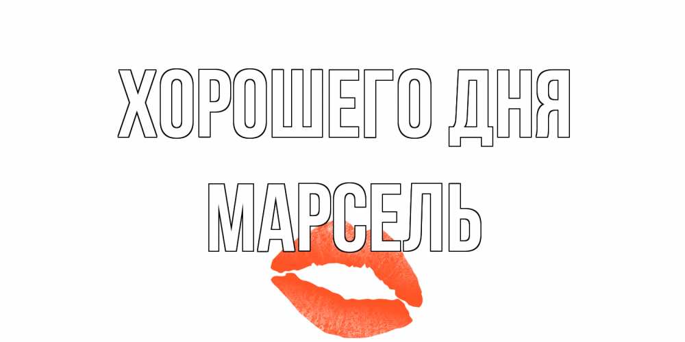 Открытка на каждый день с именем, Марсель Хорошего дня удачного дня с поцелуем Прикольная открытка с пожеланием онлайн скачать бесплатно 