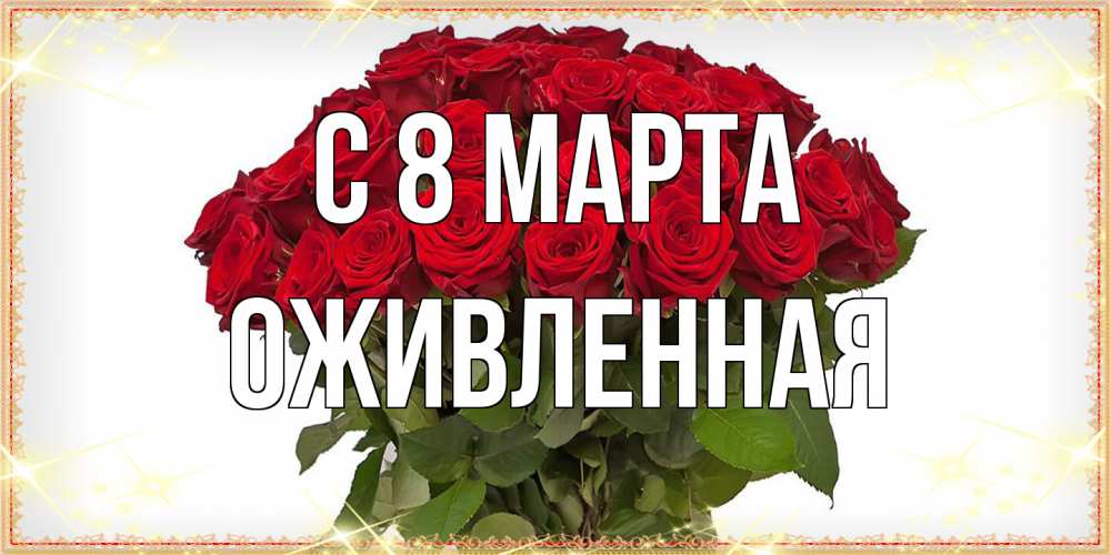 Открытка на каждый день с именем, Оживленная C 8 МАРТА поздравляю с 8 марта Прикольная открытка с пожеланием онлайн скачать бесплатно 