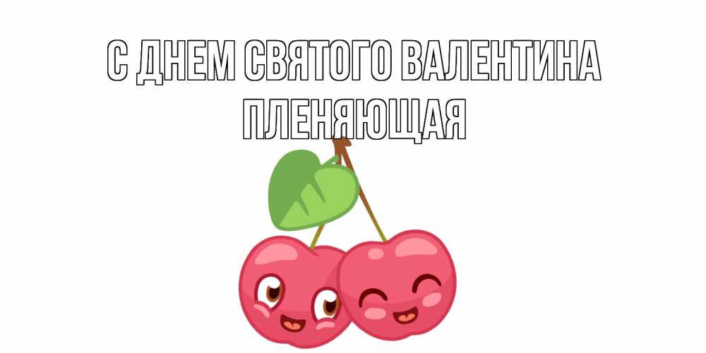 Открытка на каждый день с именем, Пленяющая С днем Святого Валентина две вишенки пара на 14 февраля Прикольная открытка с пожеланием онлайн скачать бесплатно 