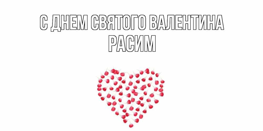 Открытка на каждый день с именем, Расим С днем Святого Валентина сердечко для любимой Прикольная открытка с пожеланием онлайн скачать бесплатно 