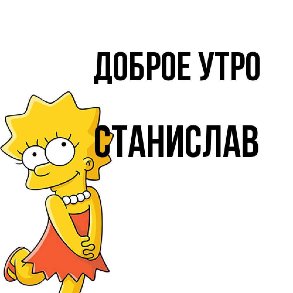 Открытка на каждый день с именем, Станислав Доброе утро в платье и ожерелье Прикольная открытка с пожеланием онлайн скачать бесплатно 