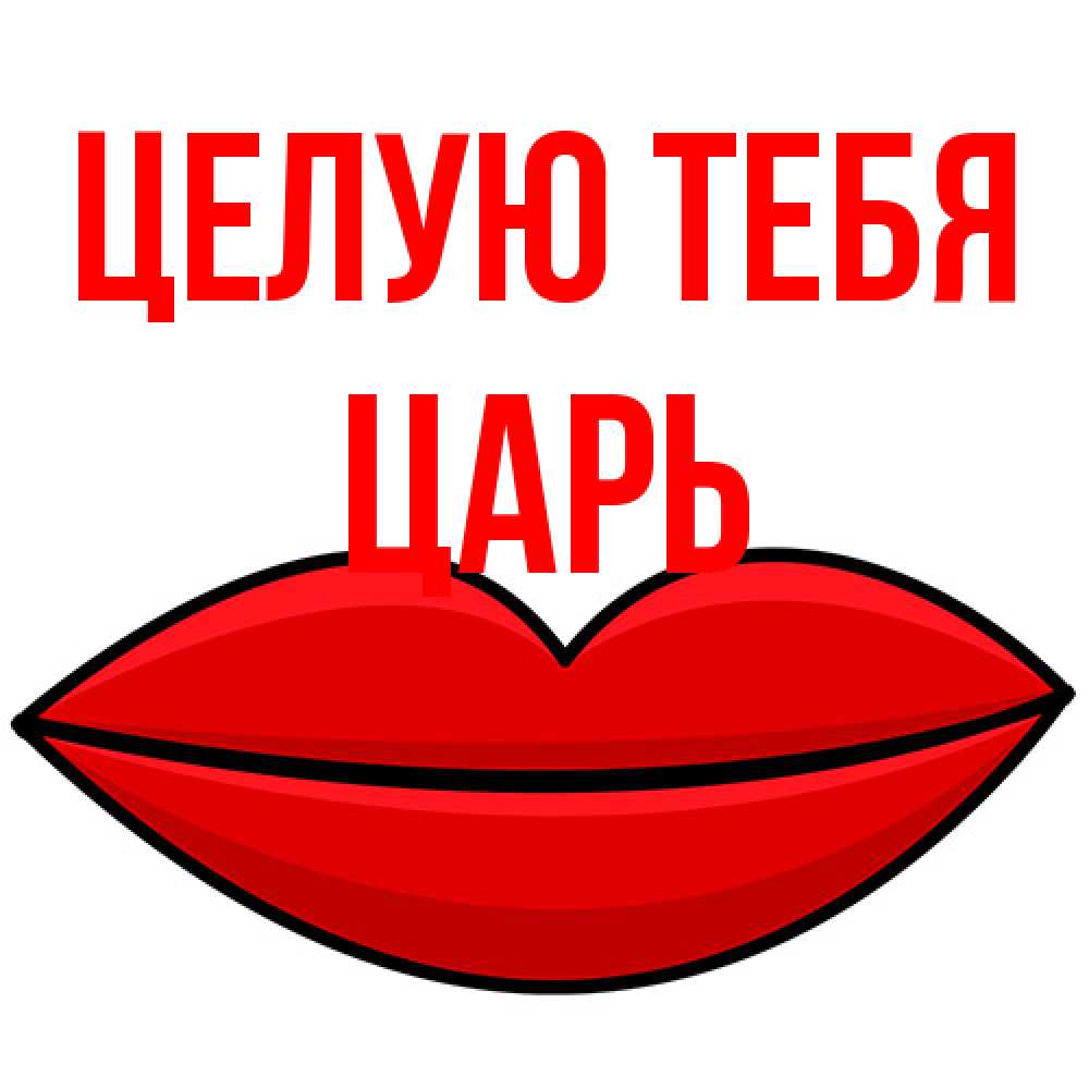 Открытка на каждый день с именем, Царь Целую тебя губы векторные Прикольная открытка с пожеланием онлайн скачать бесплатно 