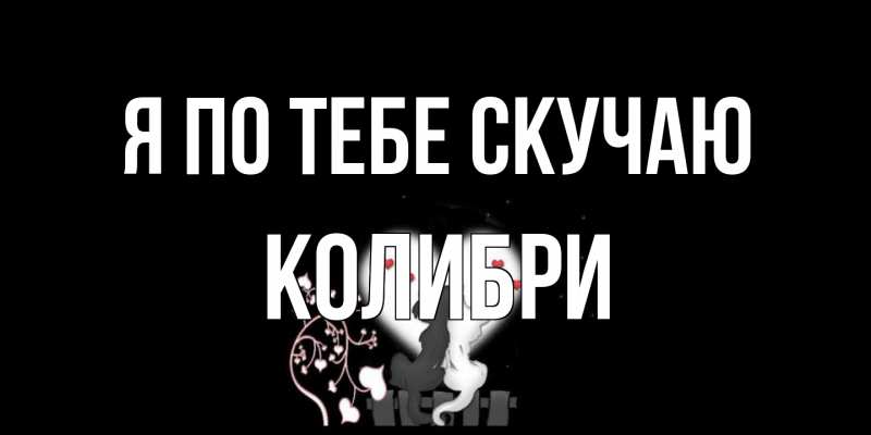 Открытка с именем, Колибри, Я по тебе скучаю