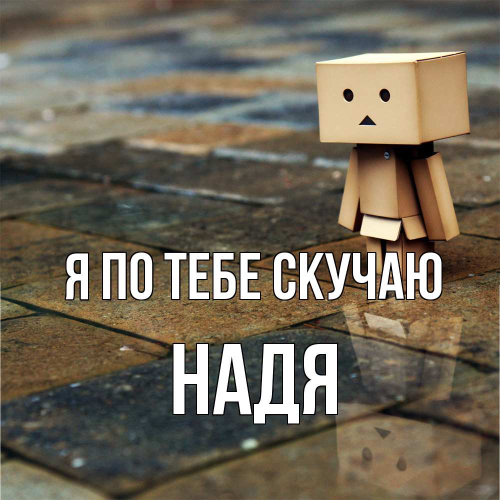 Открытка на каждый день с именем, Надя Я по тебе скучаю куколка из картона в стиле майнкрафт Прикольная открытка с пожеланием онлайн скачать бесплатно 