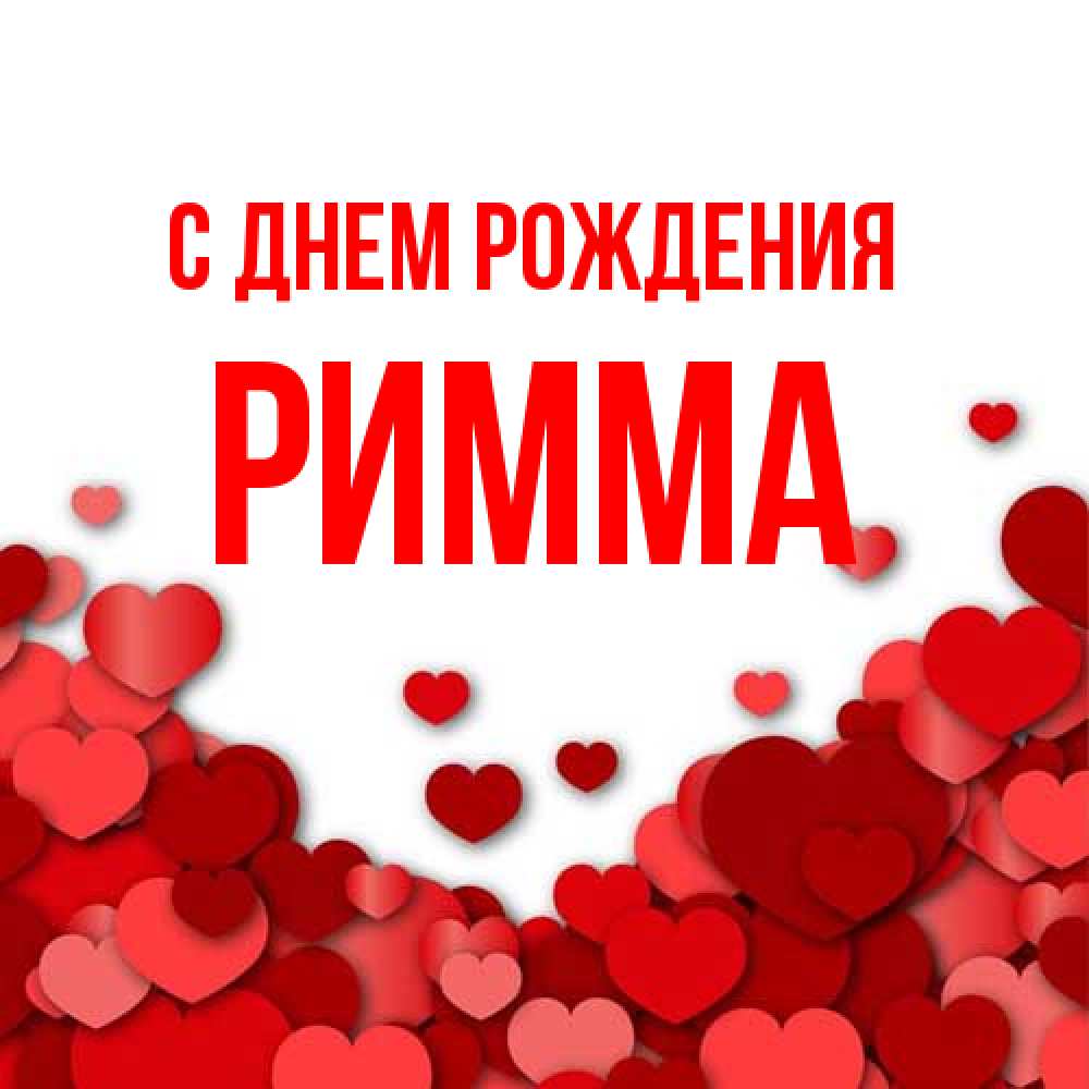 Открытка на каждый день с именем, Римма С днем рождения много красных сердечек о любви Прикольная открытка с пожеланием онлайн скачать бесплатно 