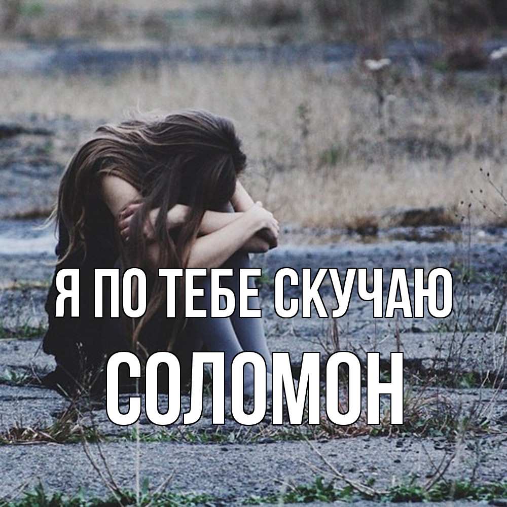 Открытка на каждый день с именем, Соломон Я по тебе скучаю мне скучно очень Прикольная открытка с пожеланием онлайн скачать бесплатно 