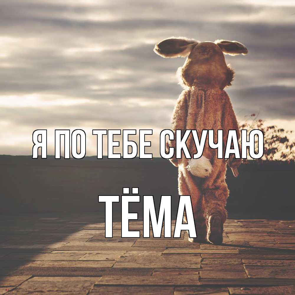 Открытка на каждый день с именем, Тёма Я по тебе скучаю даже в костюме зайца Прикольная открытка с пожеланием онлайн скачать бесплатно 