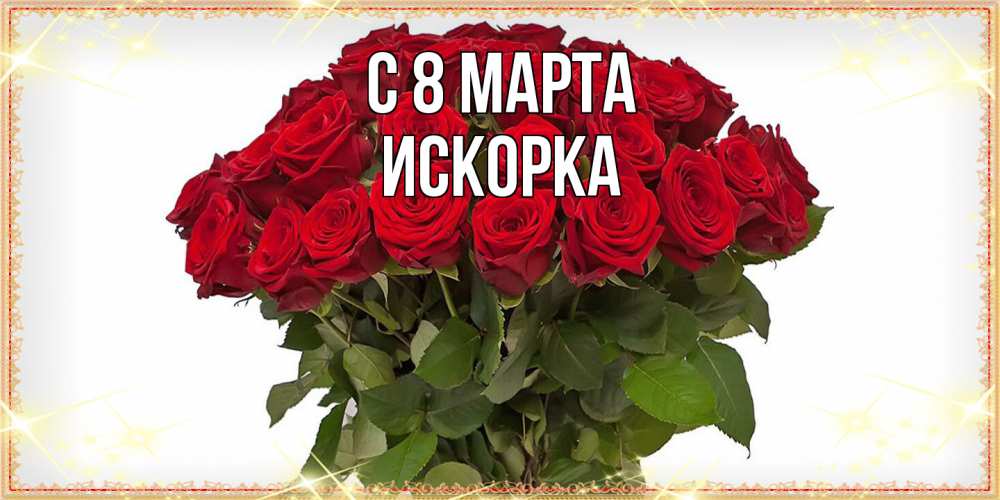 Открытка на каждый день с именем, искорка C 8 МАРТА поздравляю с 8 марта Прикольная открытка с пожеланием онлайн скачать бесплатно 