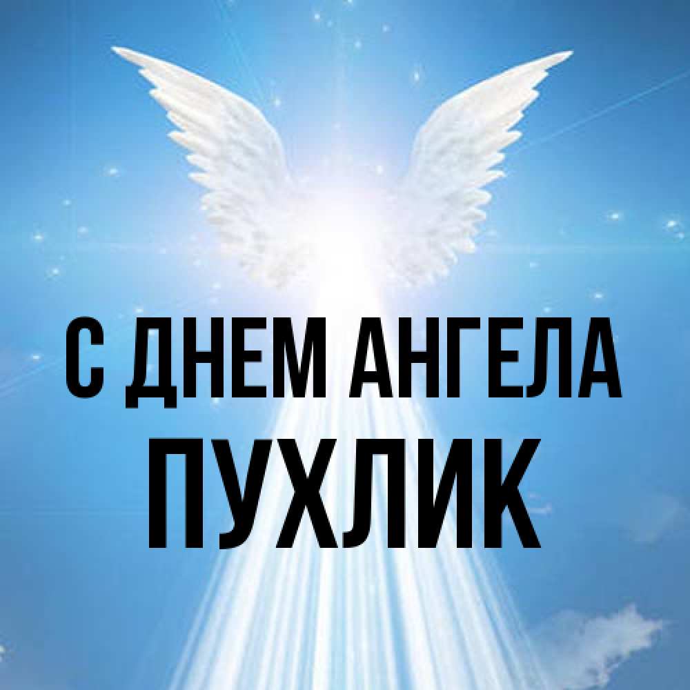 Открытка на каждый день с именем, пухлик С днем ангела поток света Прикольная открытка с пожеланием онлайн скачать бесплатно 
