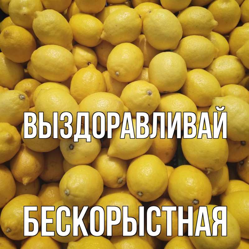 Картинка Выздоравливай, Бескорыстная