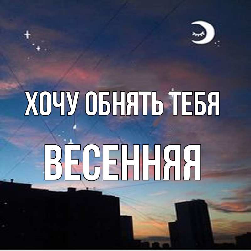 Картинка Хочу обнять тебя, Весенняя