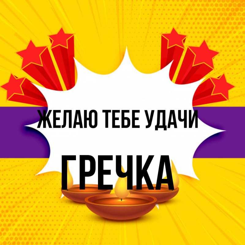 Картинка Желаю тебе удачи, Гречка