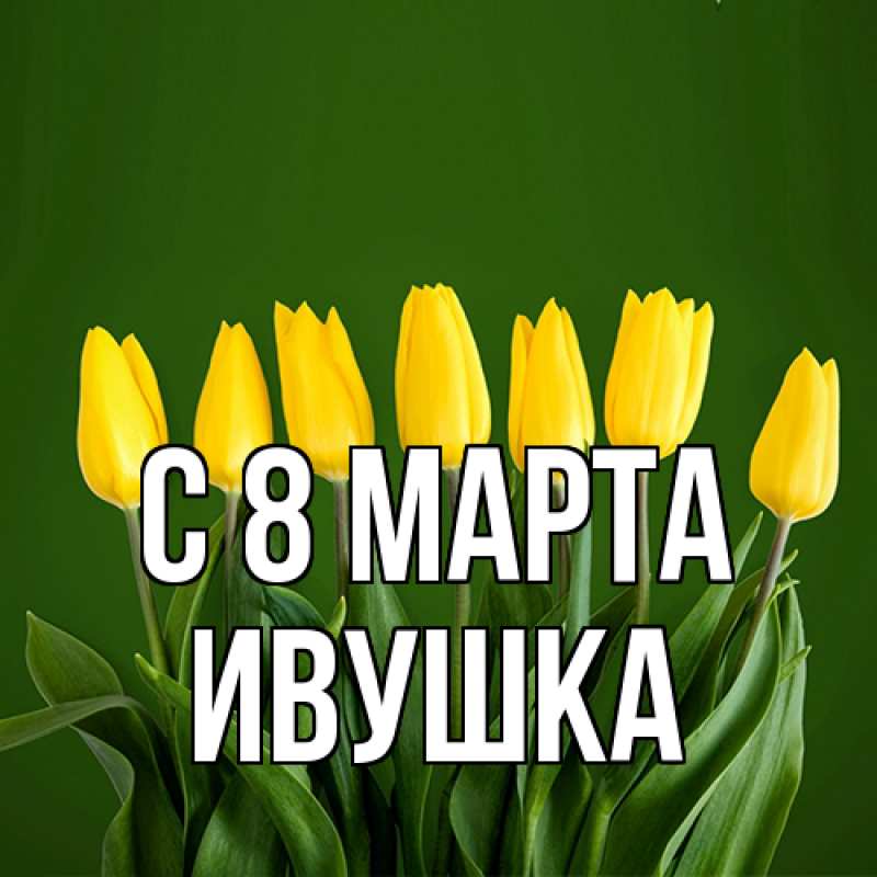 Картинка C 8 МАРТА, Ивушка