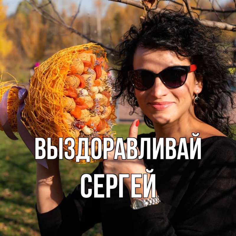 Картинка Выздоравливай, Сергей