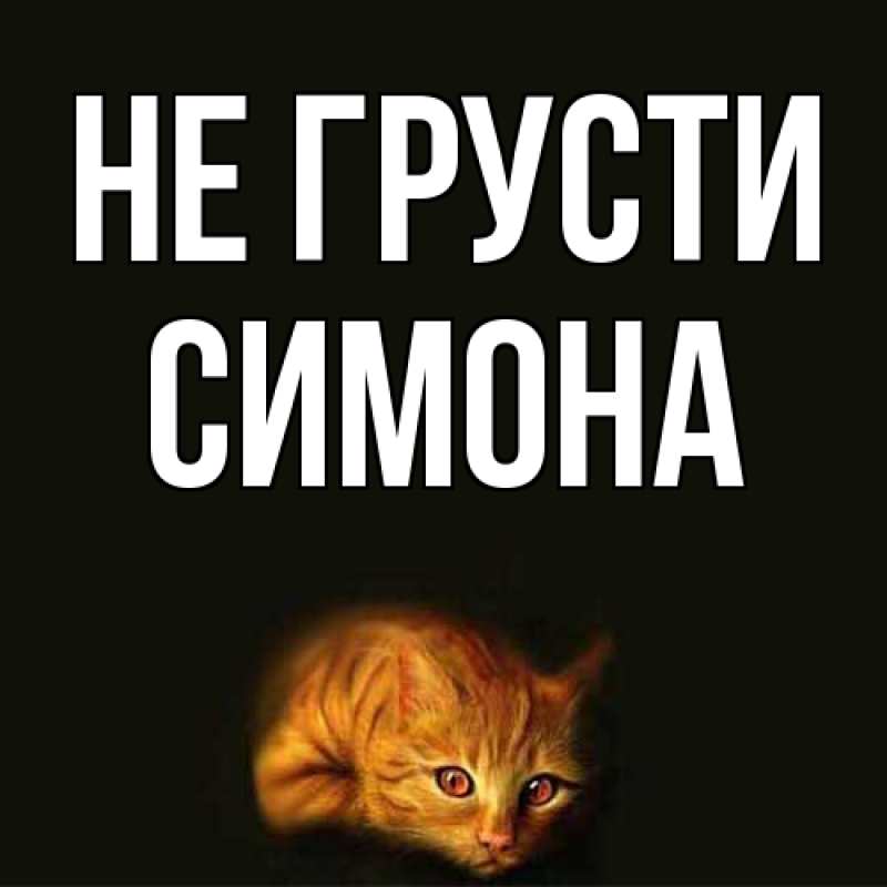Картинка Не грусти, Симона