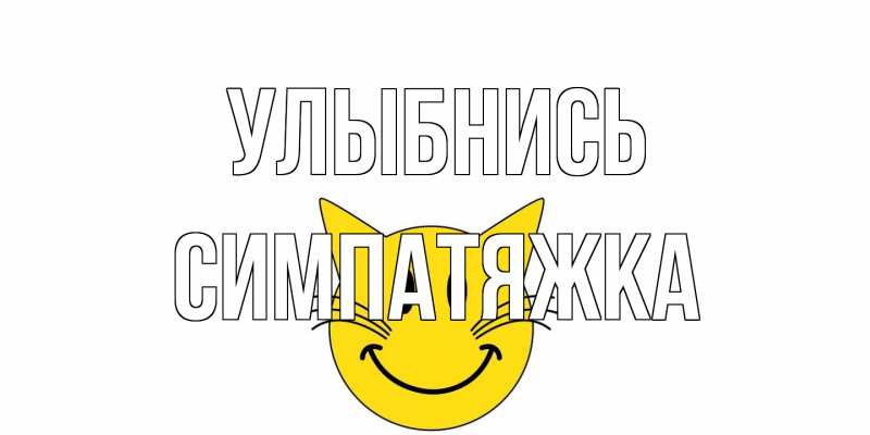 Картинка Улыбнись, Симпатяжка