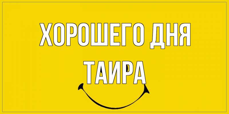 Открытка с именем, Таира, Хорошего дня