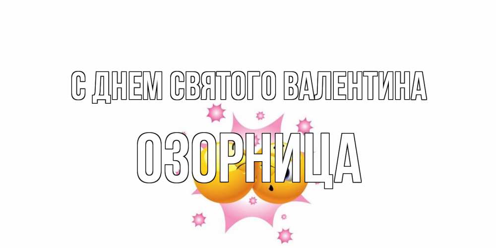 Открытка на каждый день с именем, Озорница С днем Святого Валентина Валентинка для самой лучшей Прикольная открытка с пожеланием онлайн скачать бесплатно 