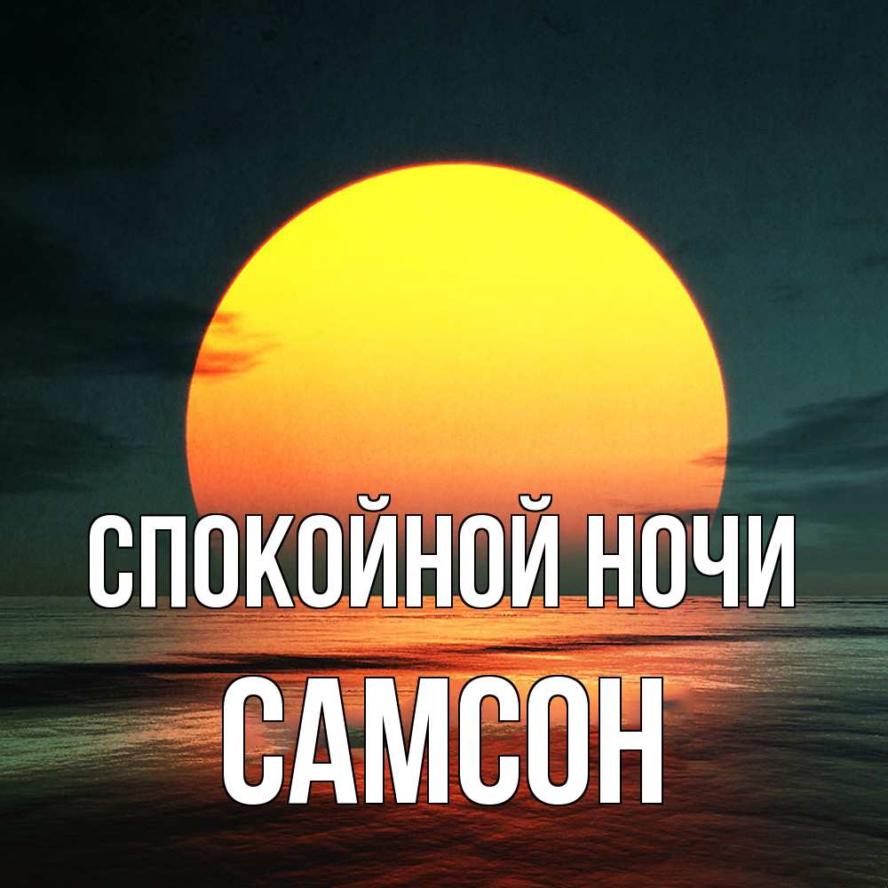 Открытка на каждый день с именем, Самсон Спокойной ночи огромный диск солнц Прикольная открытка с пожеланием онлайн скачать бесплатно 