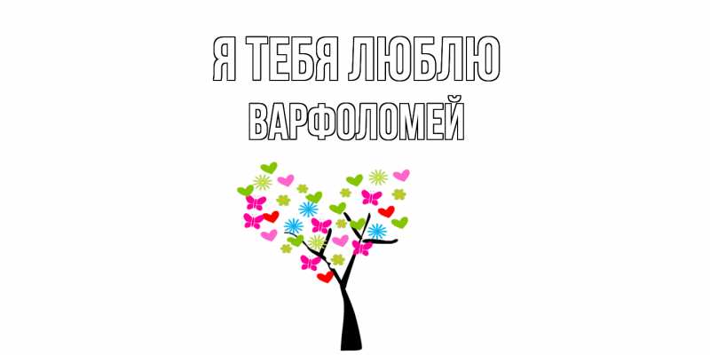Картинка Я тебя люблю, Варфоломей