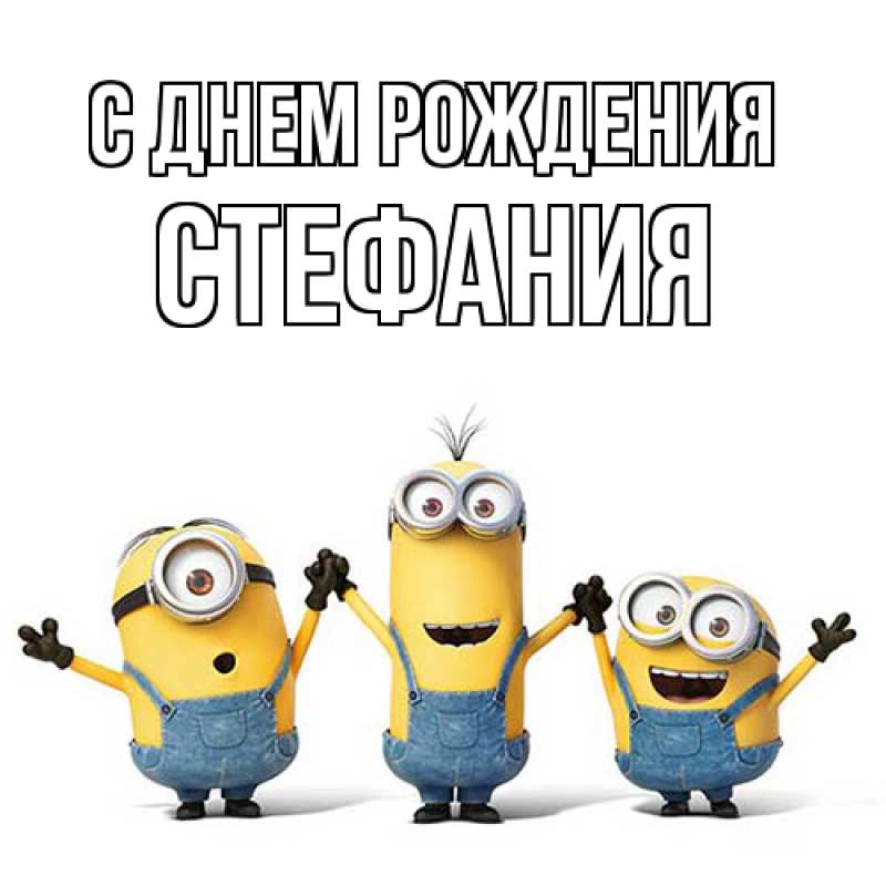 Картинка С днем рождения, Стефания