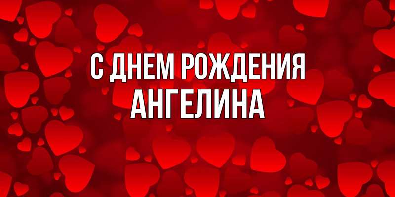 Картинка С днем рождения, ангелина