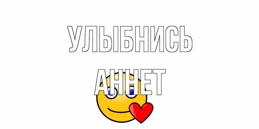 Открытка на каждый день с именем, Аннет Улыбнись смайл,сердце Прикольная открытка с пожеланием онлайн скачать бесплатно 