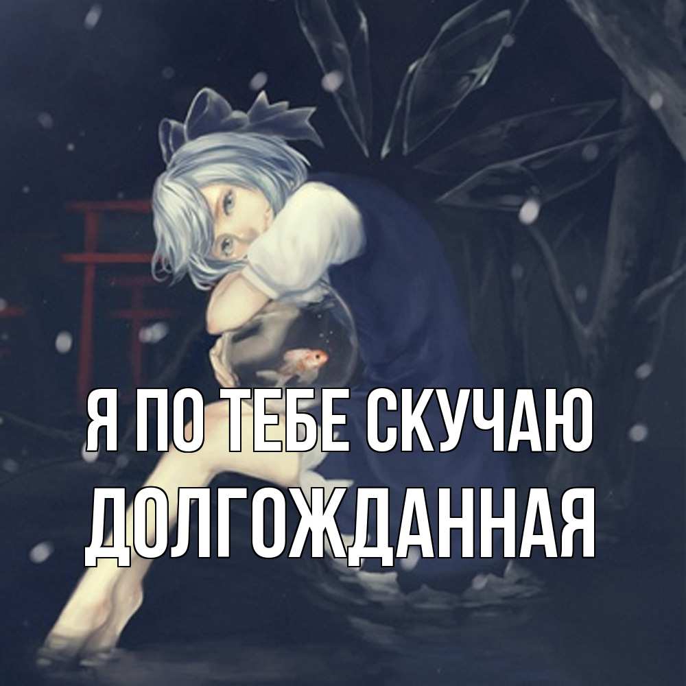 Открытка на каждый день с именем, Долгожданная Я по тебе скучаю рыбка в аквариуме Прикольная открытка с пожеланием онлайн скачать бесплатно 
