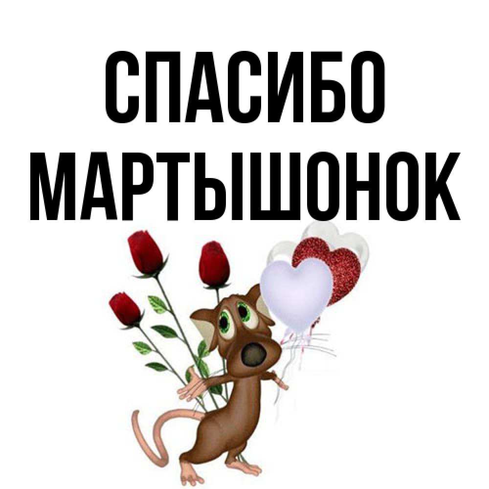 Открытка на каждый день с именем, Маpтышонок Спасибо песик с шариками в форме сердец Прикольная открытка с пожеланием онлайн скачать бесплатно 