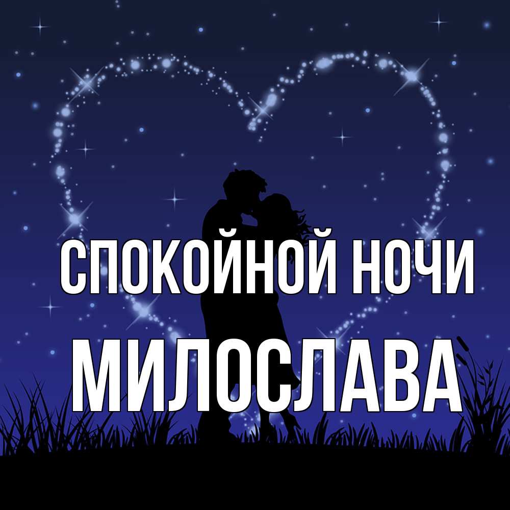 Открытка на каждый день с именем, Милослава Спокойной ночи сладких снов Прикольная открытка с пожеланием онлайн скачать бесплатно 
