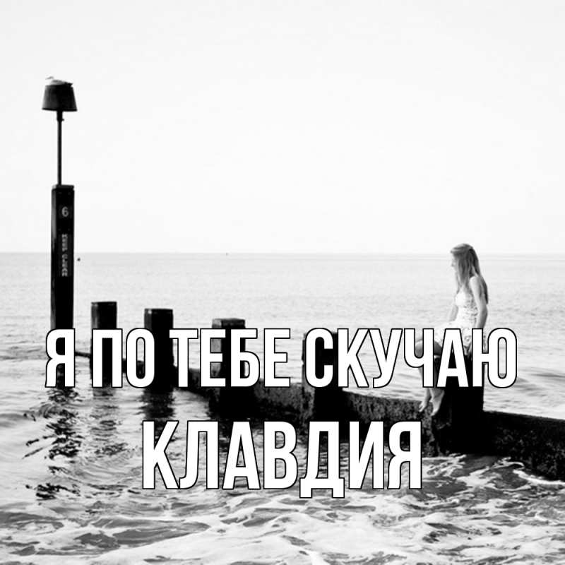 Картинка Я по тебе скучаю, Клавдия