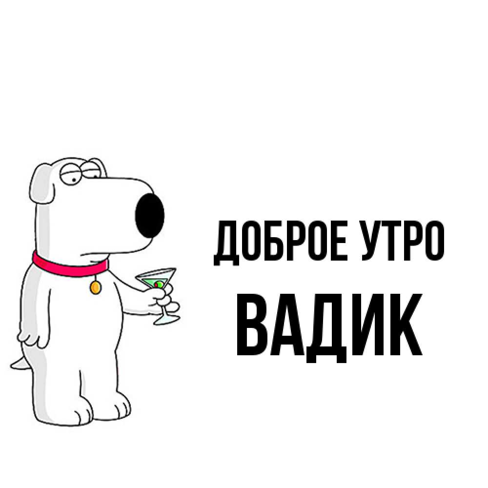 Открытка на каждый день с именем, Вадик Доброе утро герои мультфильмов белый пес Прикольная открытка с пожеланием онлайн скачать бесплатно 