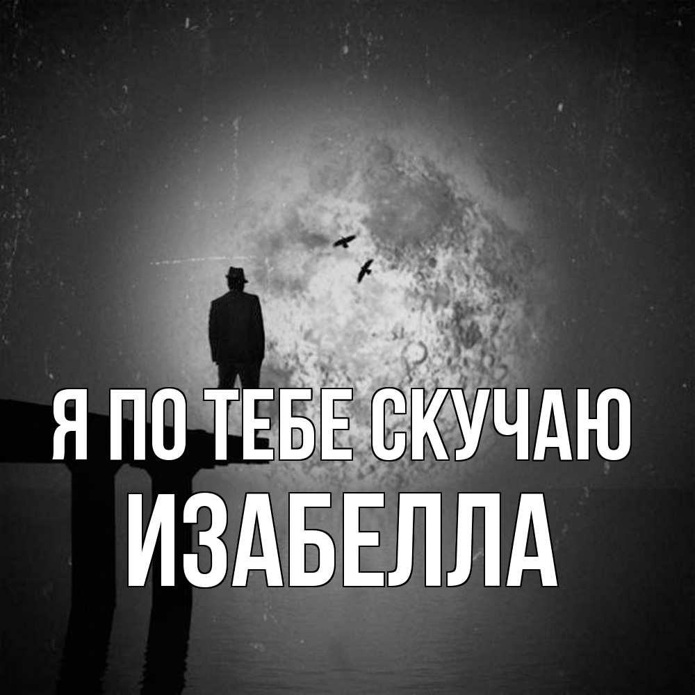 Открытка на каждый день с именем, Изабелла Я по тебе скучаю мост 1 Прикольная открытка с пожеланием онлайн скачать бесплатно 