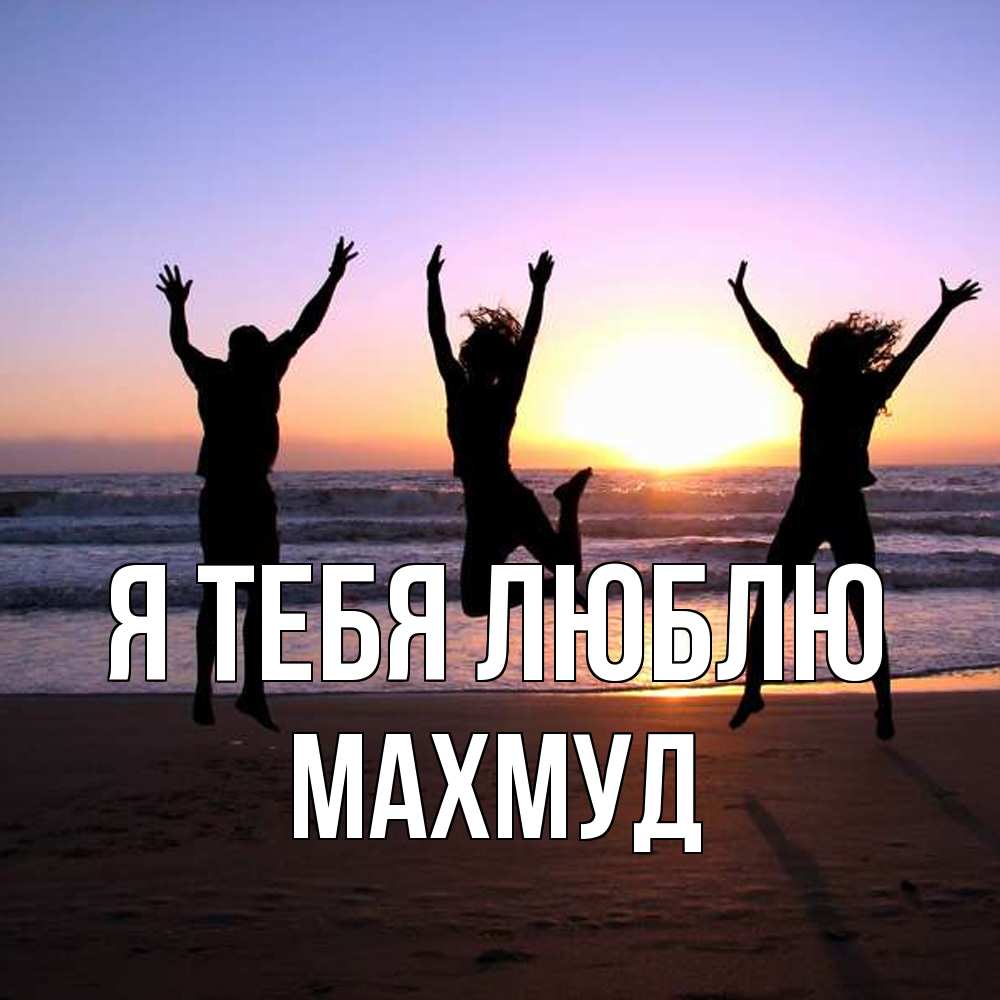 Открытка на каждый день с именем, Махмуд Я тебя люблю позитив Прикольная открытка с пожеланием онлайн скачать бесплатно 