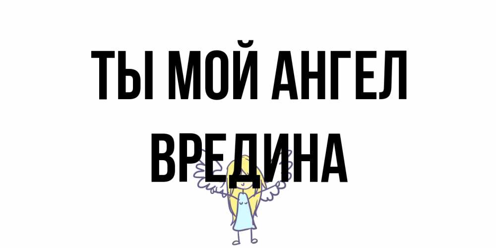 Открытка на каждый день с именем, вредина Ты мой ангел ангел Прикольная открытка с пожеланием онлайн скачать бесплатно 