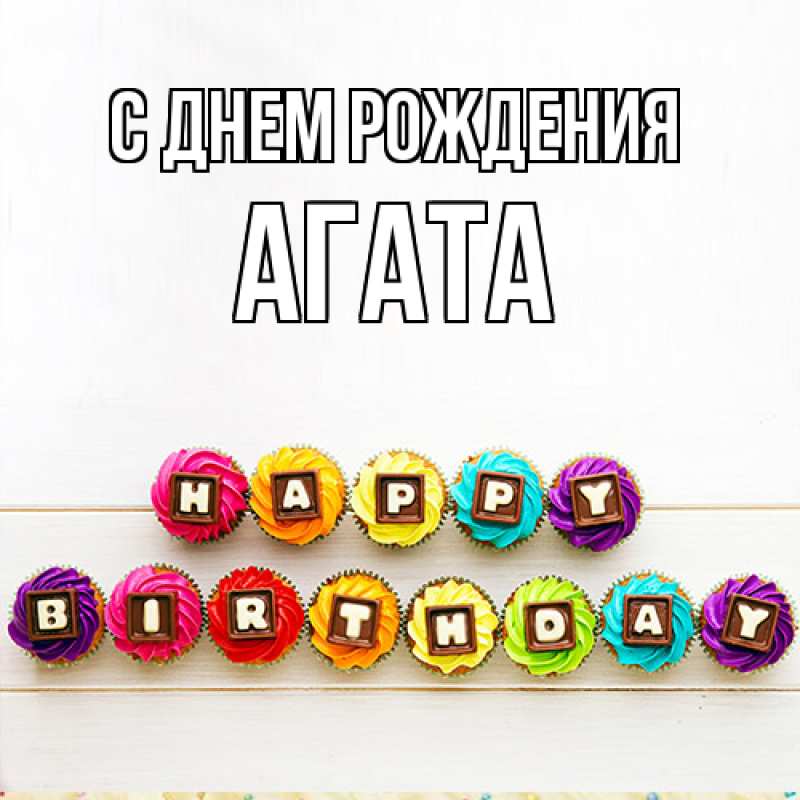 Картинка С днем рождения, Агата