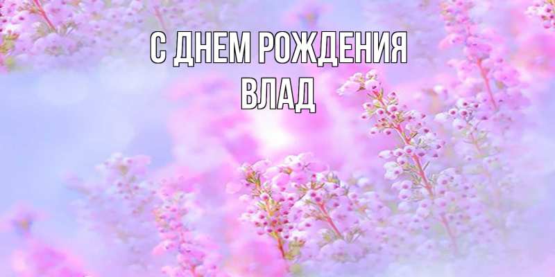 Картинка С днем рождения, Влад