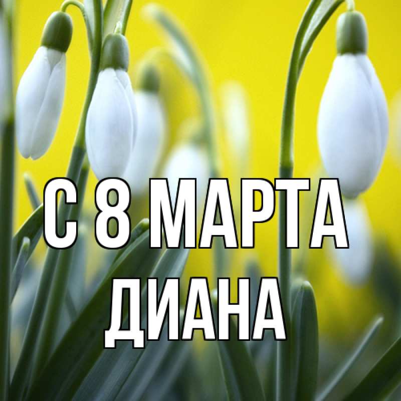 Картинка C 8 МАРТА, Диана