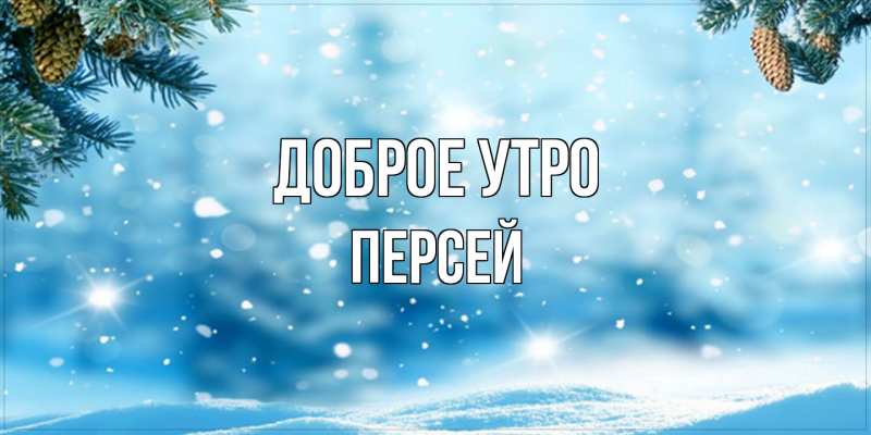 Картинка Доброе утро, Персей