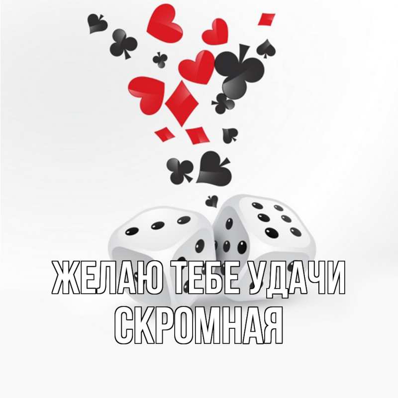 Картинка Желаю тебе удачи, скромная